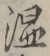 글자 温
