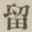 Chữ 留