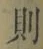 글자 則