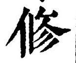 文字修
