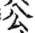 𡨸公