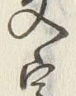 글자 文