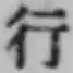 文字行