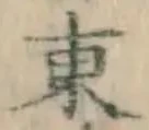 글자 東