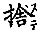 文字捨