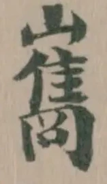 位置 確認된 雟