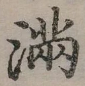 已定位滿