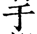 文字于