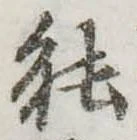 已定位能