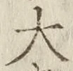 글자 大