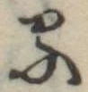 位置定マレル𛃼
