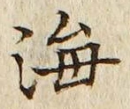 𡨸海
