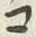 文字 コ