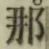 Chữ 那