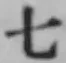 文字七