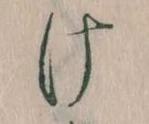 𛀶 위치 확인됨