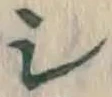 글자 シ