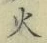 글자 火