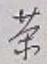 글자 茶