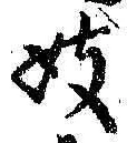 Character 妓