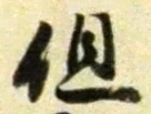 글자 但