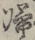 㐌定位𣗓檊