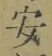 Chữ 安