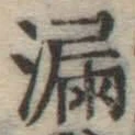 글자 漏