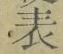 文字表