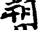 朔 위치 확인됨