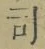 글자 司