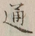 글자 通