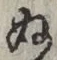文字 ぬ