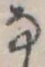 𛂂 위치 확인됨