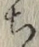 글자 ち