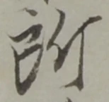 位置定マレル所
