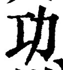 文字功