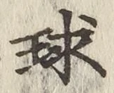 文字球