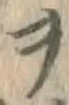 字ヲ