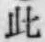 文字此
