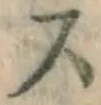 글자 ス