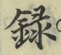 Chữ 録