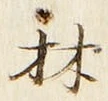 「林」字