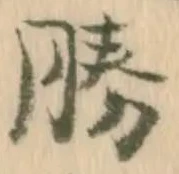 글자 勝