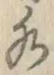 字水