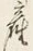 글자 産