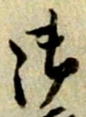 글자 御