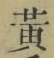 글자 黄