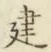 글자 建