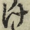 字け
